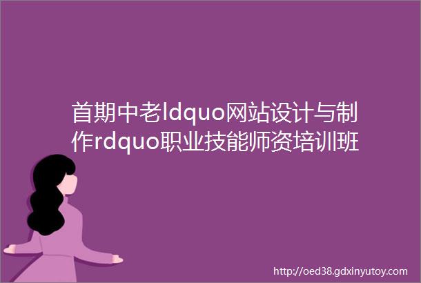 首期中老ldquo网站设计与制作rdquo职业技能师资培训班圆满结束